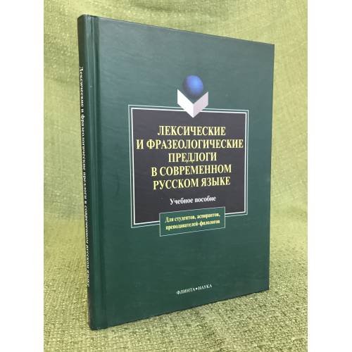 Обложка книги «Лексические и фразеологические предлоги в современном русском языке. Учебное пособие. 2-е изд., исправл. и доп» — Автор не указан, ISBN 9785976500341