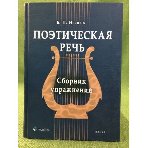 Обложка книги «Поэтическая речь» — Иванюк Б.П., ISBN 9785976500068