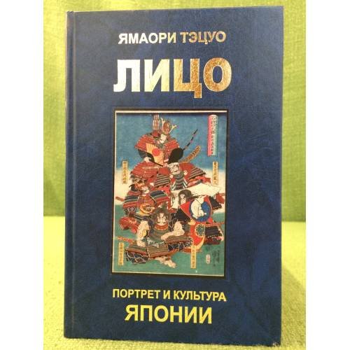 Обложка книги «Лицо: Портрет и культура Японии» — Тэцуо Я., ISBN 9785858034292