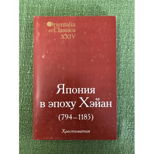 Обложка книги «Япония в эпоху Хэйан(794- 1185). Хрестоматия» — Автор не указан, ISBN 9785728110859