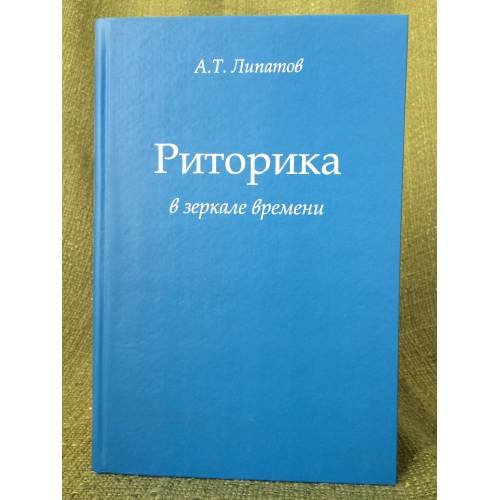 Обложка книги «Риторика в зеркале времени» — Липатов А.Т., ISBN 9785902872344
