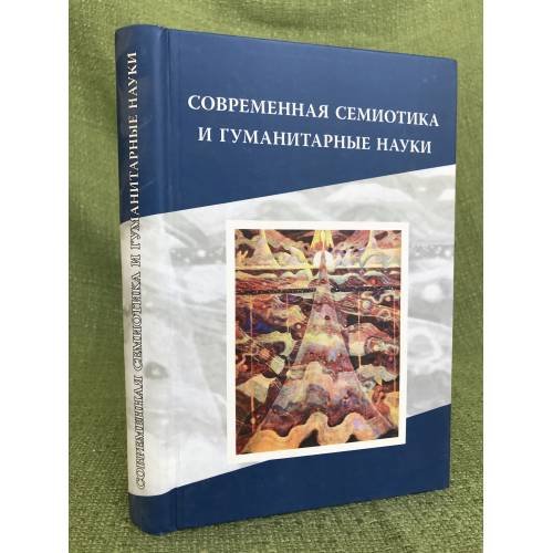 Обложка книги «Современная семотика и гуманитарные науки» — Иванов Вяч. Вс., ISBN 9785955104492