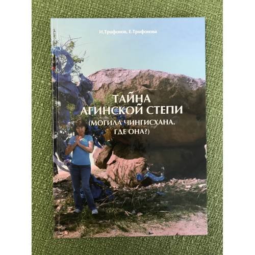 Обложка книги «Тайна агинской степи. (могила Чингисхана. Где она?)» — Трифонов И., Трифонова Е., ISBN 9785956602348