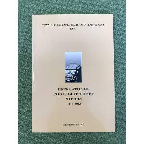 Обложка книги «Петербургские Египтологические чтения 2011-2012» — Автор не указан, ISBN 9785935725280