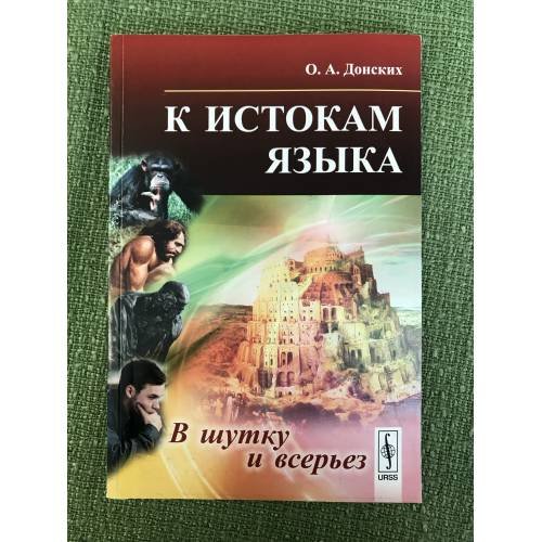 Обложка книги «К истокам языка: в шутку и всерьез. 2-е изд» — Донских О.А., ISBN 9785397015509