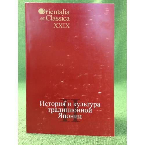 Обложка книги «История и культура традиционной Японии» — Автор не указан, ISBN 9785728111375