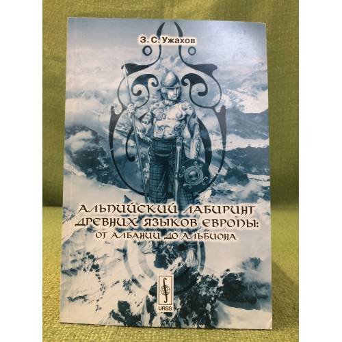 Обложка книги «Альпийский лабиринт древних языков Европы: от Албании до Альбиона» — Ужахов З.С., ISBN 9785397002462