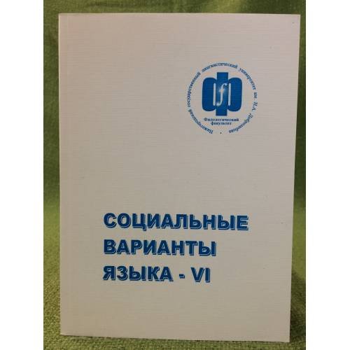 Обложка книги «Социальные варианты языка - ви. Материалы международной научной конференции 16-17 апреля 2009 года. Нижний Новгород» — Автор не указан, ISBN 9785858291077
