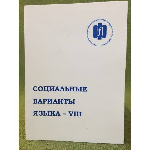 Обложка книги «Социальные варианты языка - VIII» — Грачев M.А. (ред.), ISBN 9785858392903