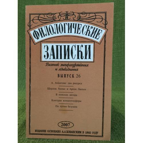 Обложка книги «Филологические записки. Вестник литературоведения и языкознания. Вып. 26» — Глав. ред. Свительский В.А., ISBN 9785862110425
