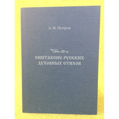 Обложка книги «Синтаксис русских духовных стихов» — Петров Александр M., ISBN 9785927405534