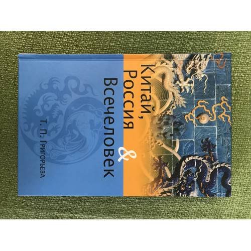 Обложка книги «Китай, Россия и всечеловек» — Григорьева Т.П., ISBN 9785918960127