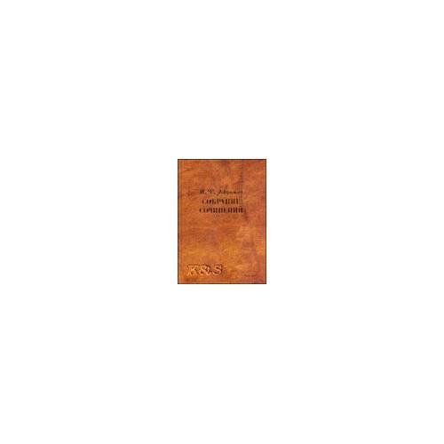 Обложка книги «Собрание сочинений. Предисл. Г. П. Присенко. Ред.-сост. Н. К. Фомин» — Афремов И.Ф., ISBN 9785903587063