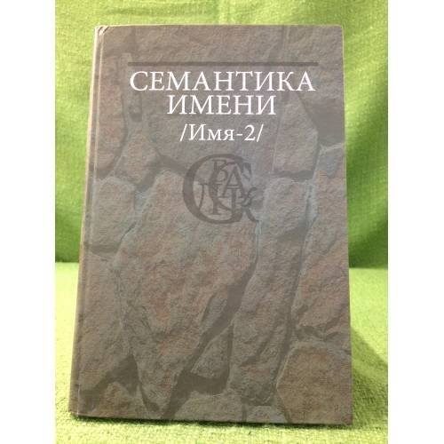 Обложка книги «Семантика имени (имя-2)», ISBN 9785955103839