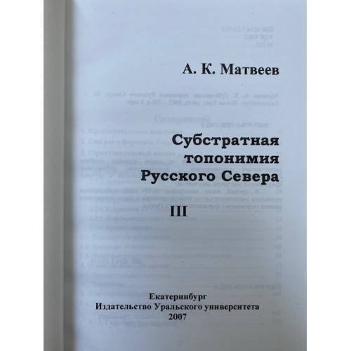 Дополнительное изображение книги «Субстратная топонимия русского севера»