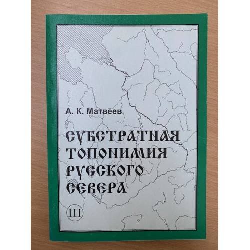 Обложка книги «Субстратная топонимия русского севера» — Матвеев А.К.