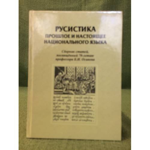 Обложка книги «Русистика: Прошлое и настоящее национального языка» — Автор не указан, ISBN 9785777910141
