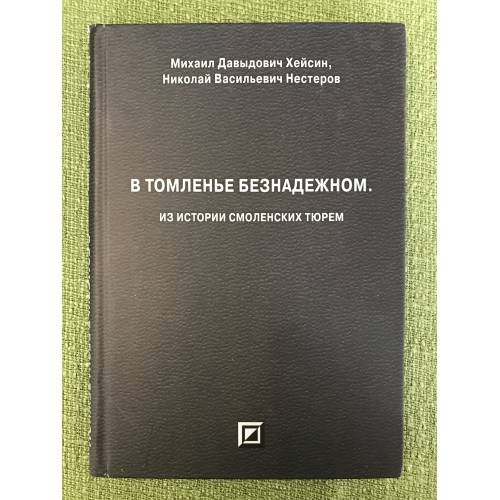 Обложка книги «В томленье безнадежном. Из истории смоленских тюрем» — Хейсин М. Д., Нестеров Н. В., ISBN 9785902093497