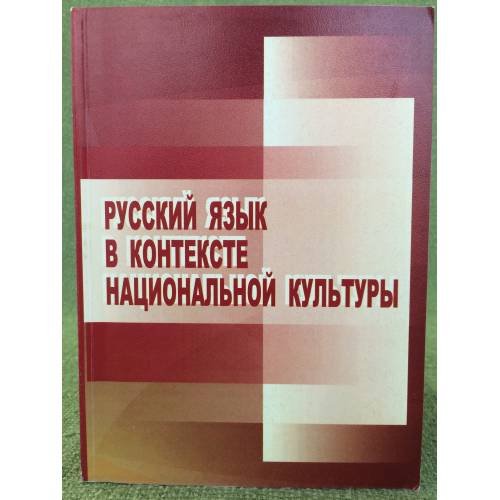 Обложка книги «Русский язык в контексте национальной культуры.» — Мосин M.В. (ред.), ISBN 9785710317013