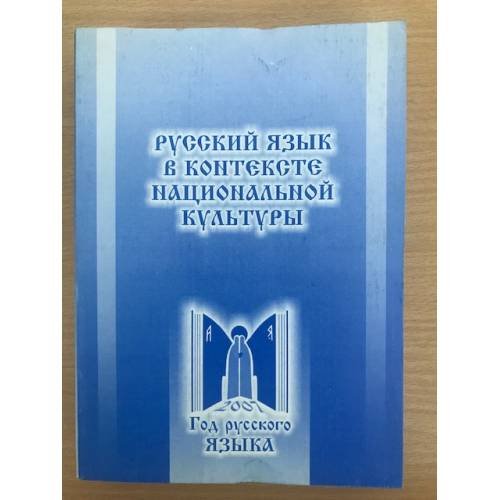 Обложка книги «Русский язык в контексте национальной культуры» — Шигуров В.В. (ред.), ISBN 9785710322994