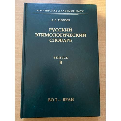 Обложка книги «Русский этимологический словарь. Выпуск 8:(во и - вран)» — Аникин Александр Евгеньевич, ISBN 9785887440873
