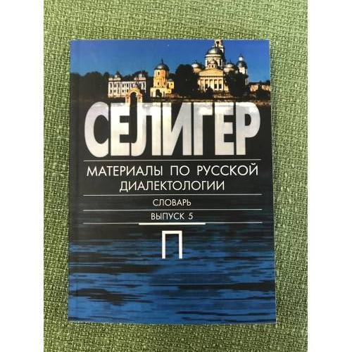 Обложка книги «Селигер. Выпуск 5» — Богданова Н.В., ISBN 9785846509207