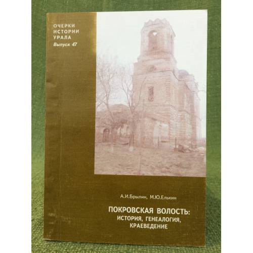 Обложка книги «Покровская волость: история, генеалогия, краеведение» — Брылин А.И., Елькин M.Ю., ISBN 9785785106659