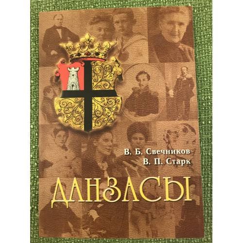 Обложка книги «Данзасы» — Свечников В.Б., Старк В.П., ISBN 9785981877230