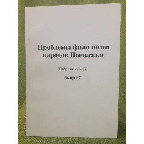 Обложка книги «Проблемы филологии народов Поволжья.Выпуск 7» — Автор не указан, ISBN 9785950610172