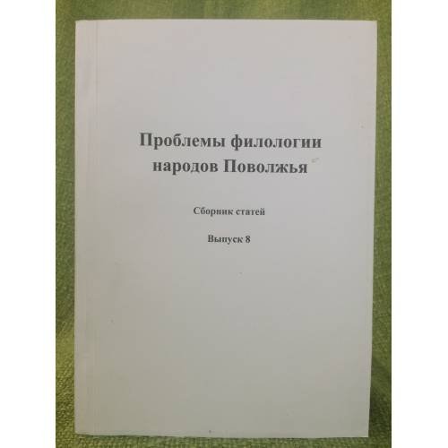Обложка книги «Проблемы филологии народов Поволжья. Материалы конференции» — Автор не указан, ISBN 9785880452330