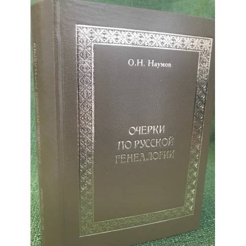 Обложка книги «Очерки по русской генеалогии» — Наумов О., ISBN 9785904043674
