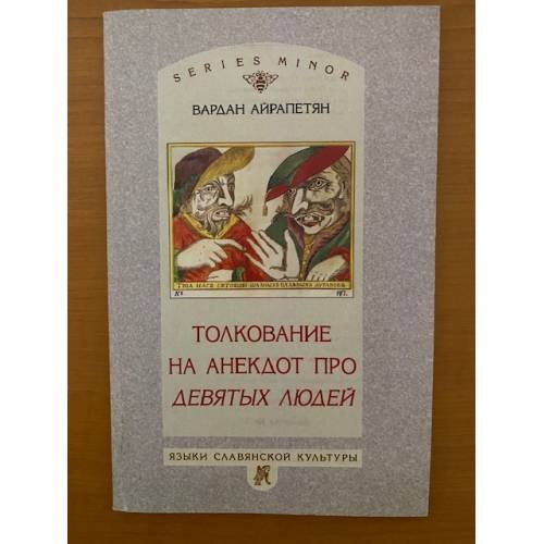 Обложка книги «Толкование на анекдот про девятых людей (АТ 1287)» — Айрапетян В., ISBN 9785955103938