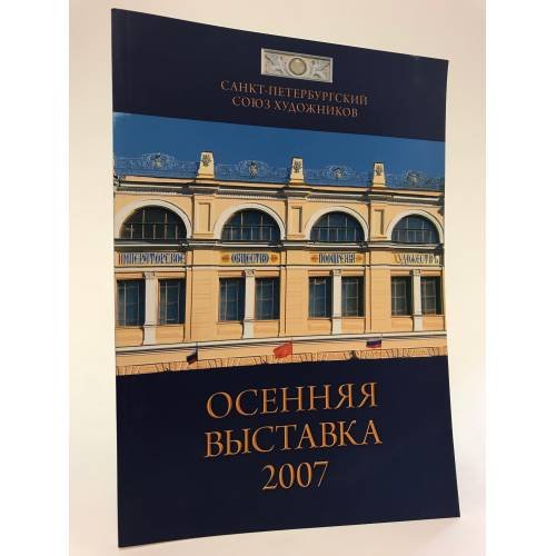 Обложка книги «Осенняя выставка союза художников. 2007» — Автор не указан, ISBN 9785902985099