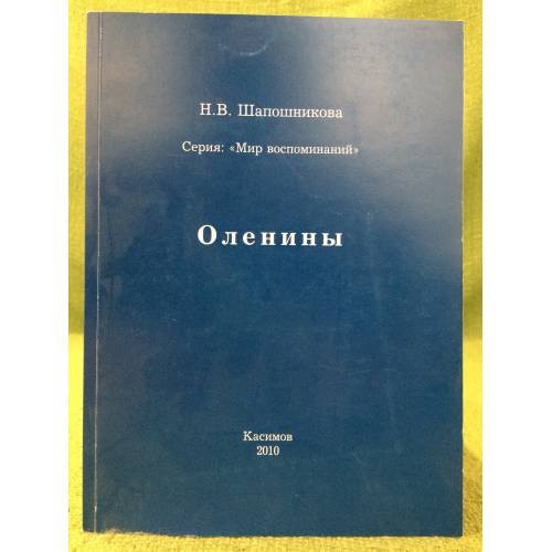 Обложка книги «Оленины» — Шапошникова Н.В.
