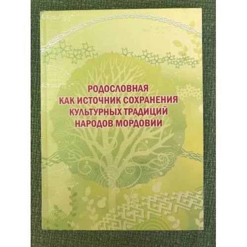 Обложка книги «Родословия как источник сохранения культурных традиций народов Мордовии. Мат. Межрегион. Науч.-практ. Конф., 14 апр. 2011 г» — Москин M.В. (ред.), ISBN 9785749315967