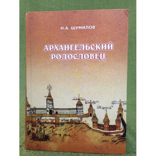 Обложка книги «Архангельский родословец» — Шумилов Н. А., ISBN 9785858795575