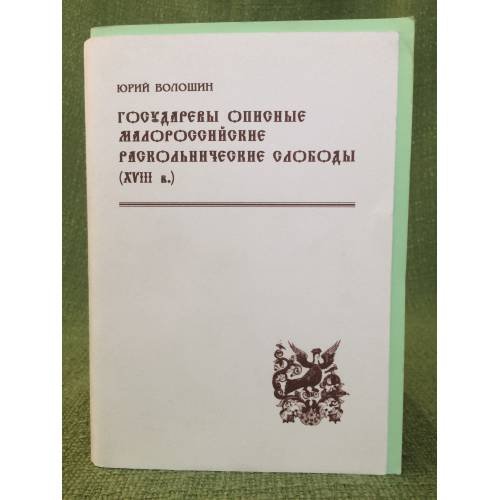 Обложка книги «Государевы описные малороссийские слободы раскольнические слободы (XVIII в.): историко-демографический аспект» — Волошин Ю., ISBN 9785959800529