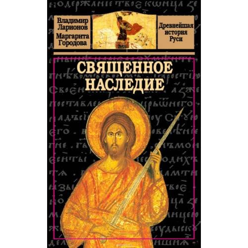 Обложка книги «Священное наследие» — Ларионов В.Е., Городова M.Н., ISBN 9785926506966
