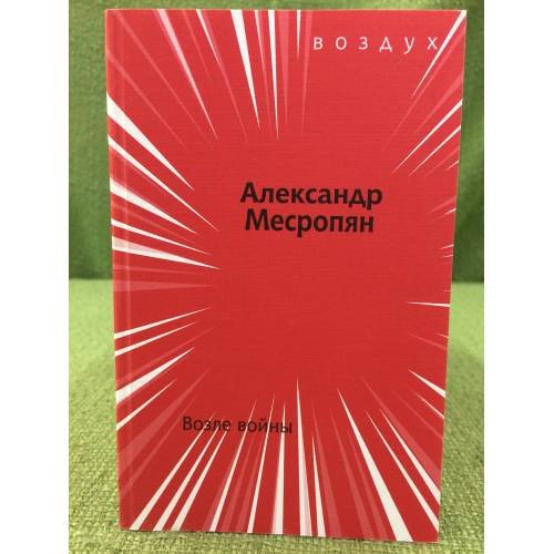 Обложка книги «Возле войны» — Месропян А., ISBN 9785868561665