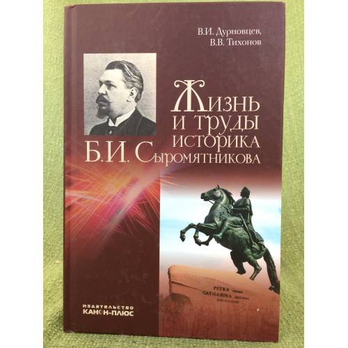 Обложка книги «Жизнь и труды историка Б.И. Сыромятникова» — Дурновцев В.И., Тихонов В.В., ISBN 9785883732927
