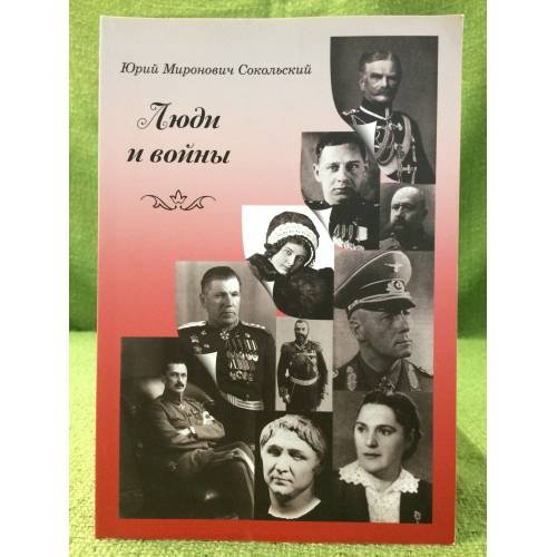 Обложка книги «Люди и войны» — Сокольский Ю.М., ISBN 9785981878572
