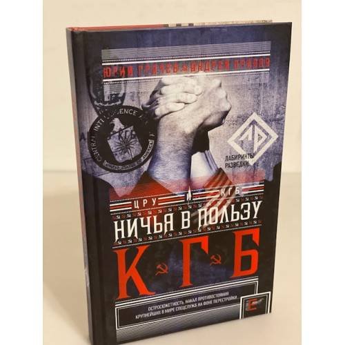 Обложка книги «Ничья в пользу КГБ: шпионская история» — Грачев Алексей, ISBN 9785946638494