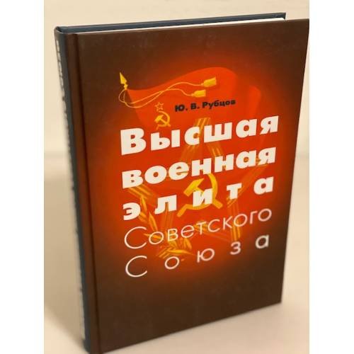 Обложка книги «Высшая военная элита Советского Союза» — Рубцов Юрий Викторович, ISBN 9785990646209