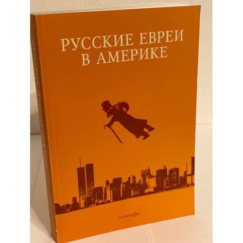 Обложка книги «Русские евреи в Америке. Книга 10» — Зальцберг Ернст, ISBN 9785893322446