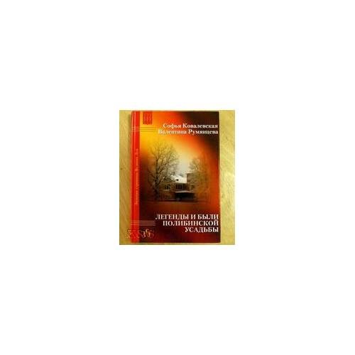 Обложка книги «Воспоминания детства. Румянцева, В. П.: легенды и были полибинской усадьбы. Будни сельского музея» — Ковалевская София В., ISBN 9785350002072
