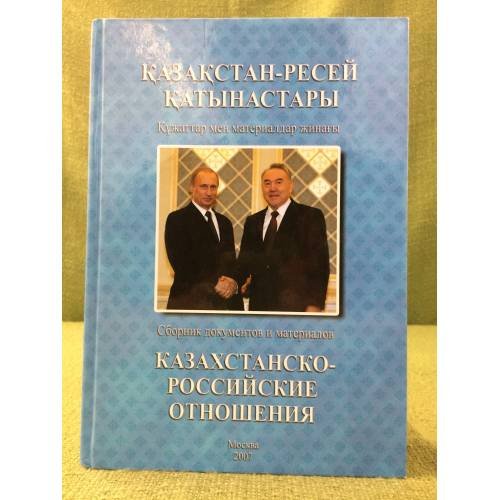 Обложка книги «Казахстанско-Российские отношения 2006» — Автор не указан, ISBN 9785903649044