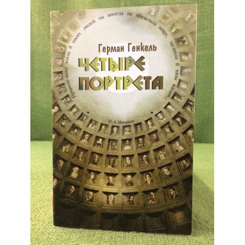Обложка книги «Четыре портрета» — Генкель Г., ISBN 9785950203831