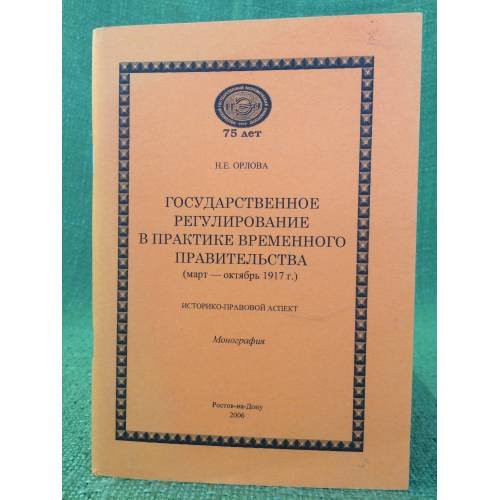 Обложка книги «Государственное регулирование в практике временного правительства (март - октябрь 1917 г.). Историко-правовой аспект» — Орлова Н.Е., ISBN 9785797209614