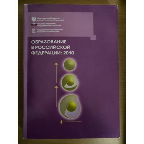 Обложка книги «Образование в Российской федерации: 2010» — Автор не указан, ISBN 9785759807575