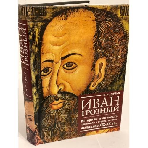 Обложка книги «Иван Грозный: историзм и личность правителя в отечественном искусстве XIX-XX вв» — Мутья Н.Н., ISBN 9785914192928